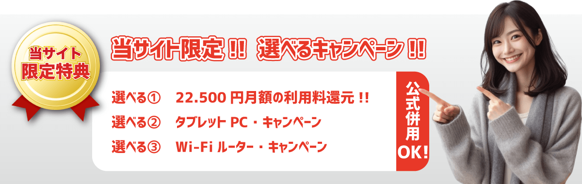 当サイト限定！ 選べる特典