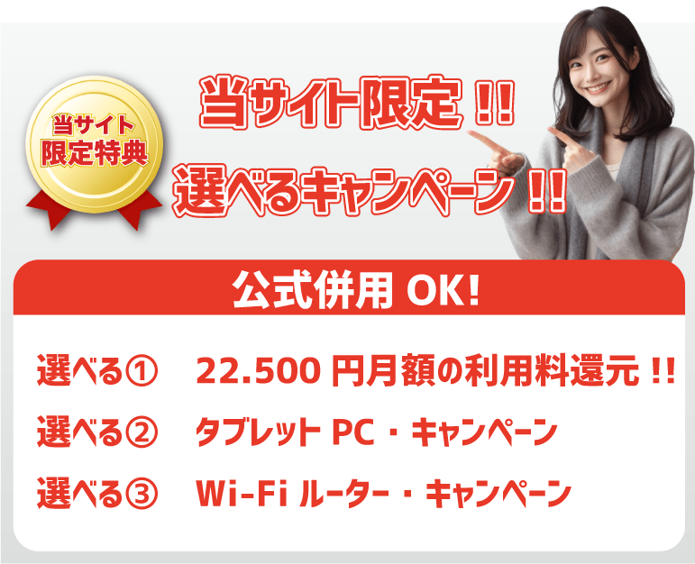 当サイト限定！ 選べる特典