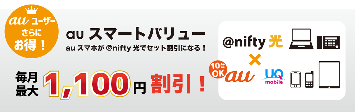 auユーザーはさらにお得！